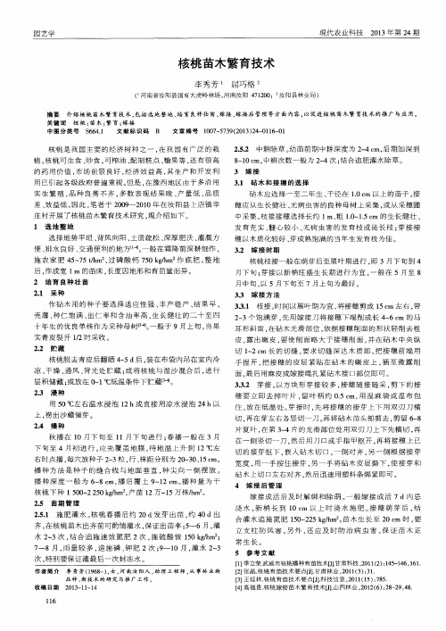 核桃苗木繁育技术