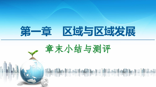  高中地理人教版(2019)选择性必修2 第1章  章末小结与测评课件