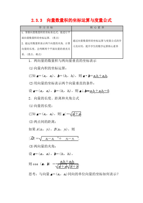 高中数学第2章平面向量2.3.3向量数量积的坐标运算与度量公式教案新人教B新人教B高一数学教案