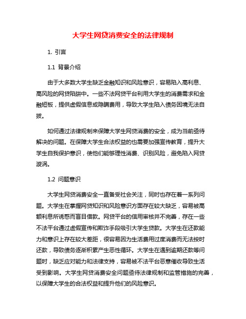 大学生网贷消费安全的法律规制