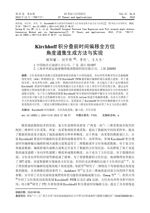 Kirchhoff积分叠前时间偏移全方位角度道集生成方法与实现