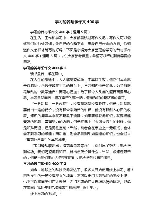 学习的苦与乐作文400字（通用5篇）