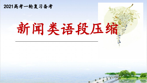 课件《高考语文一轮复习备考-新闻类语段压缩》_课件