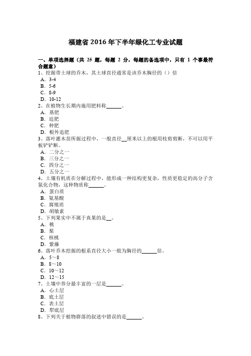 福建省2016年下半年绿化工专业试题