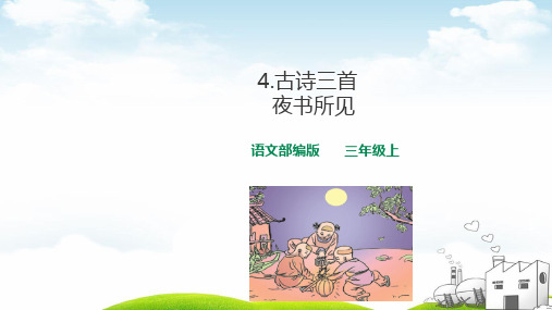 《夜书所见》精品教学PPT1