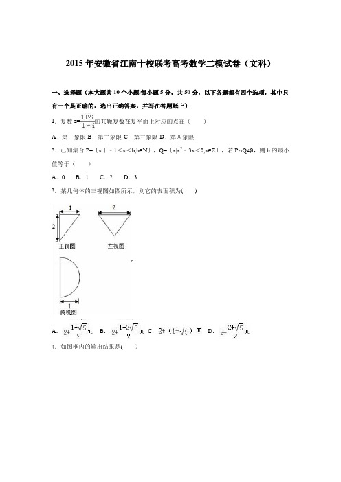 安徽省江南十校联考2015届高考数学二模试卷(文科) 含解析