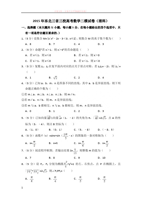 2015年东北三省三校高考数学二模试卷(理科)