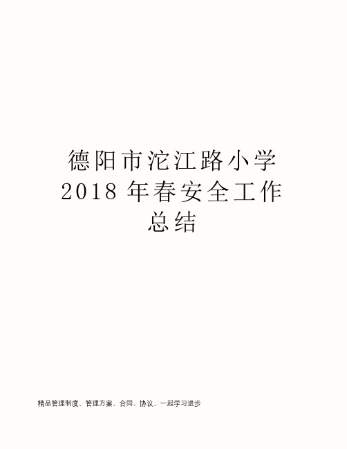 德阳市沱江路小学2018年春安全工作总结