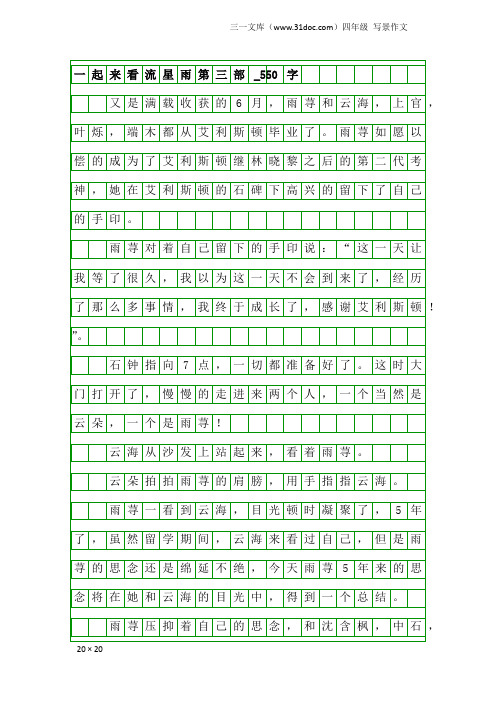 四年级写景作文：一起来看流星雨第三部_550字