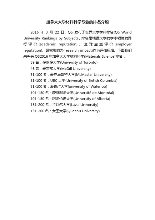 加拿大大学材料科学专业的排名介绍