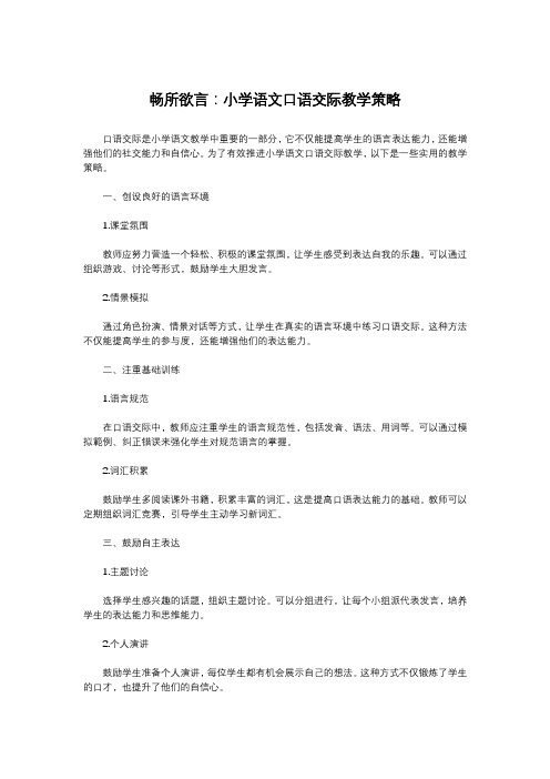 畅所欲言：小学语文口语交际教学策略