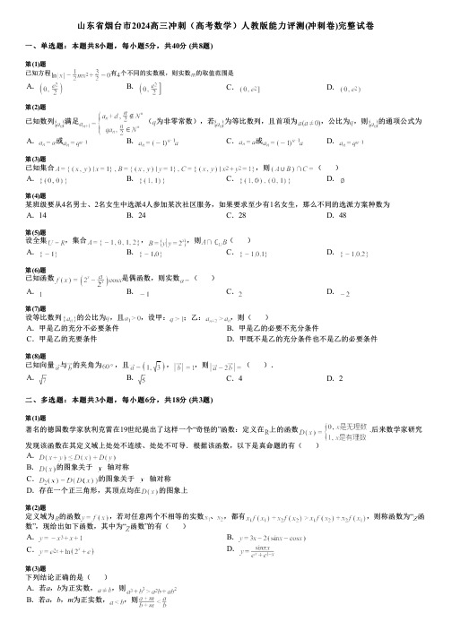 山东省烟台市2024高三冲刺(高考数学)人教版能力评测(冲刺卷)完整试卷