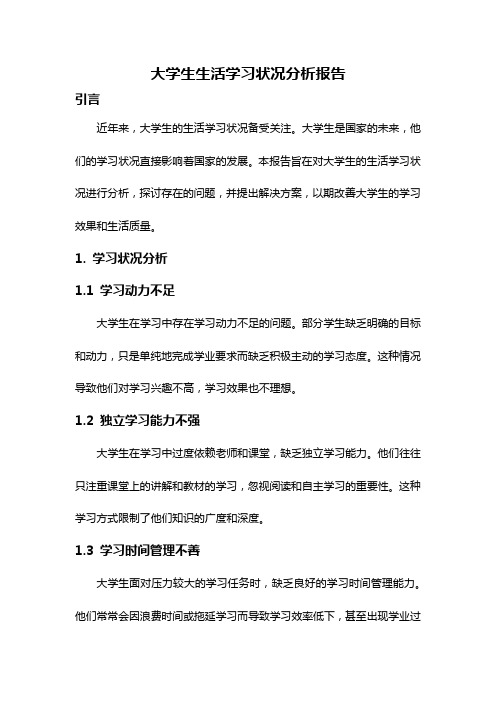 大学生生活学习状况分析报告