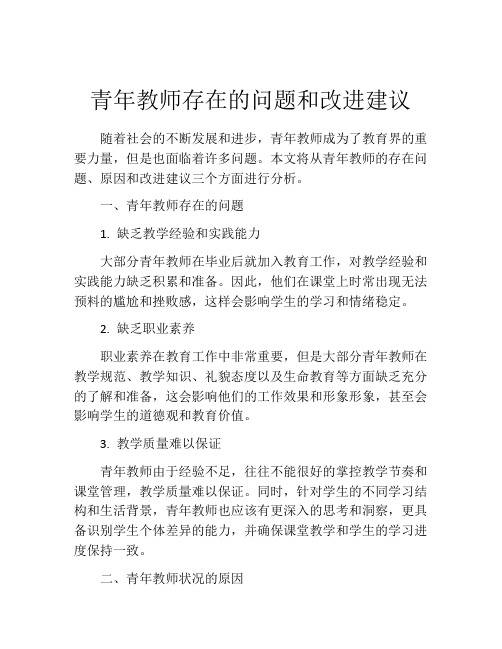 青年教师存在的问题和改进建议