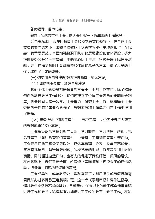 与时俱进开拓进取共创明天的辉煌_工作汇报_