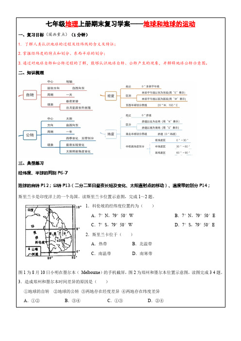 地球和地球的运动复习学案 人教版地理七年级上册