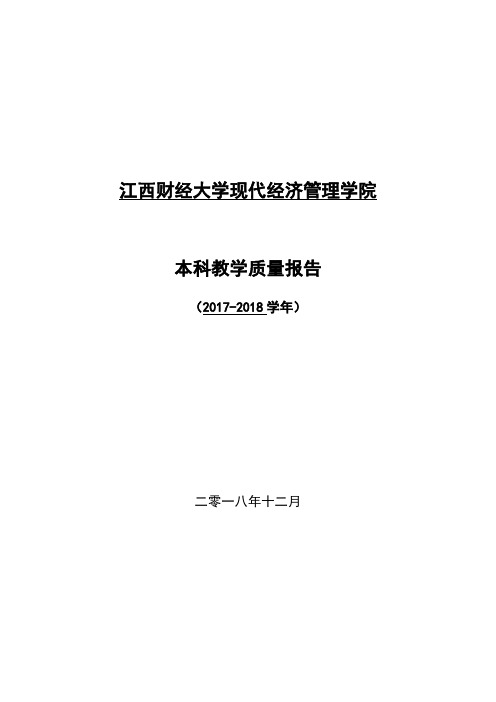 江西财经大学现代经济管理学院本科教学质量报告