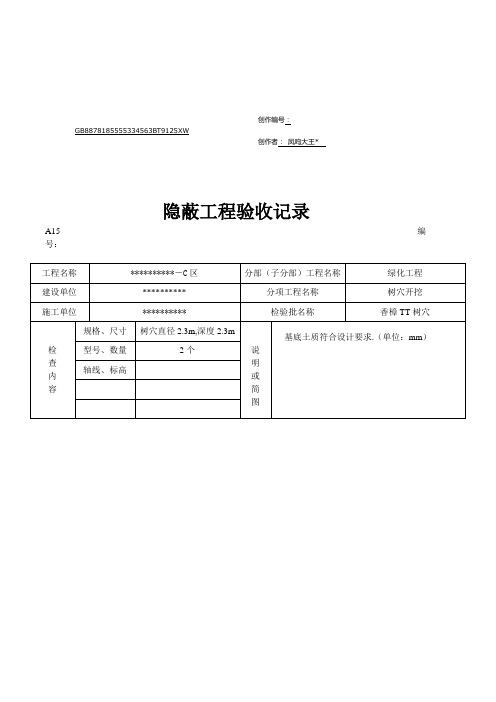 园林绿化树穴隐蔽工程验收记录