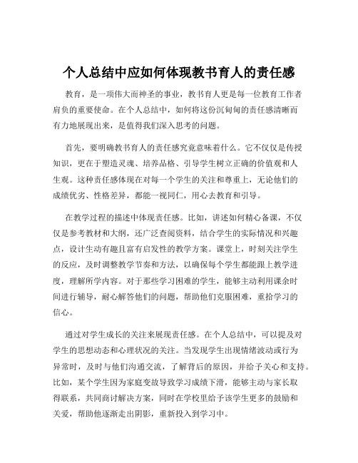 个人总结中应如何体现教书育人的责任感