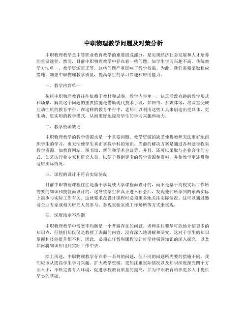 中职物理教学问题及对策分析