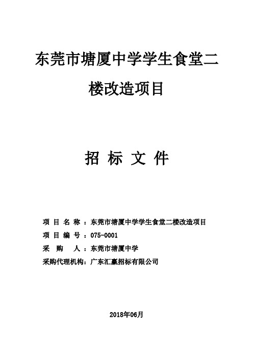 东莞塘厦中学学生食堂二楼改造项目