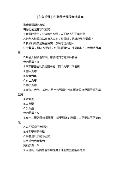 《形象管理》尔雅网络课程考试答案