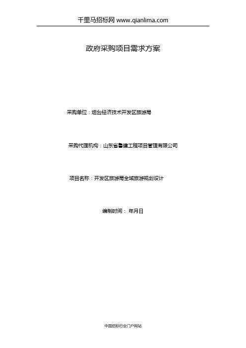 经济技术开发区旅游局全域旅游规划设计采购需求招投标书范本