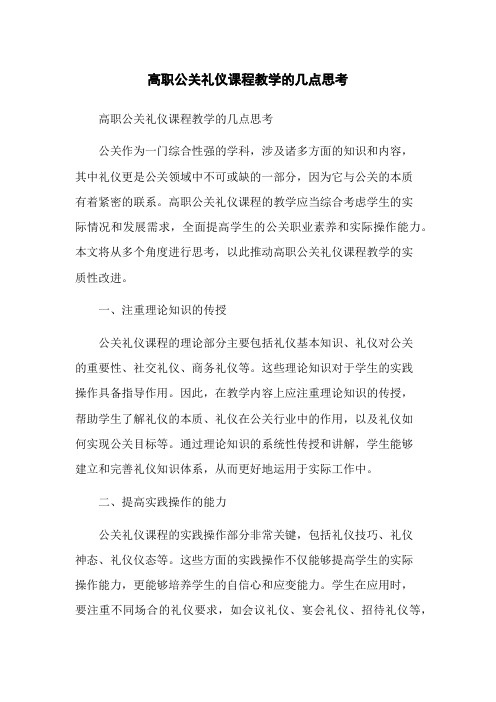 高职公关礼仪课程教学的几点思考