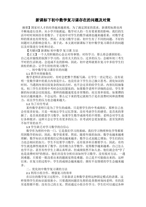 新课标下初中数学复习课存在的问题及对策