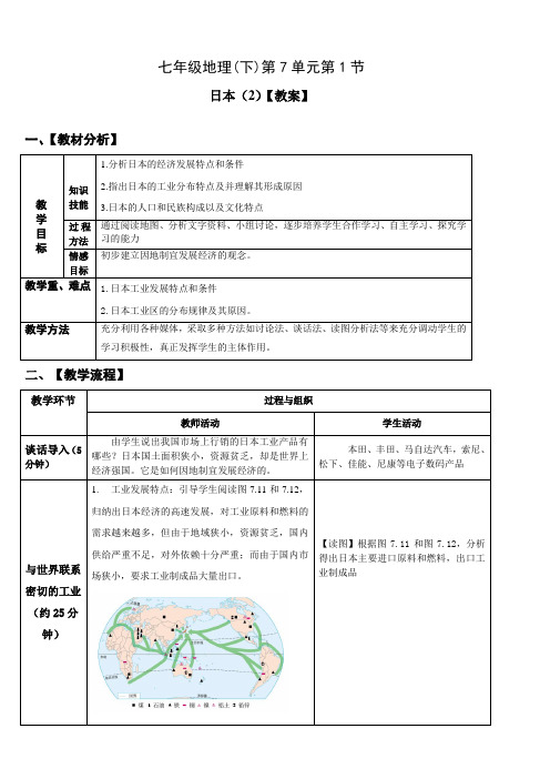 七年级年级地理下册-第七章第一节日本 第2课时 【教案】