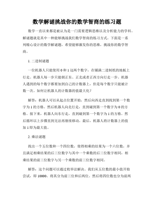 数学解谜挑战你的数学智商的练习题