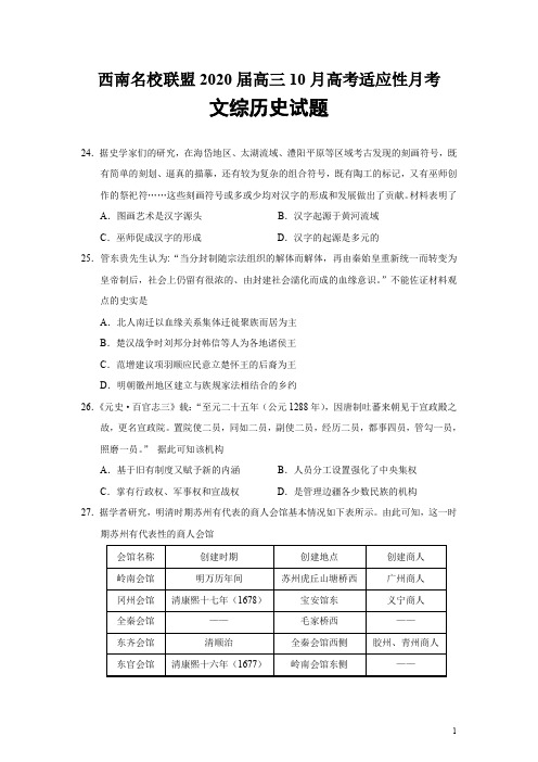 西南名校联盟2020届高三10月高考适应性月考文综历史试题(word版)