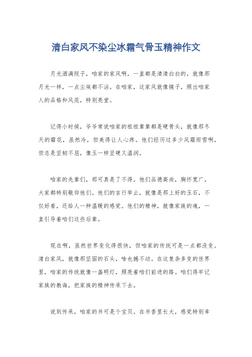 清白家风不染尘冰霜气骨玉精神作文