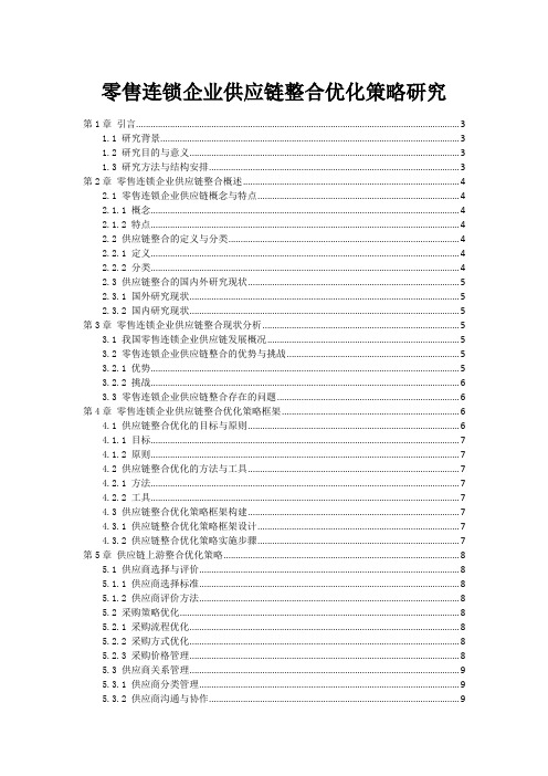 零售连锁企业供应链整合优化策略研究