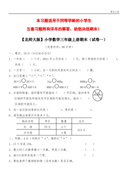 北师大版小学数学三年级上册期末试卷(精选5套试卷及标准答案)