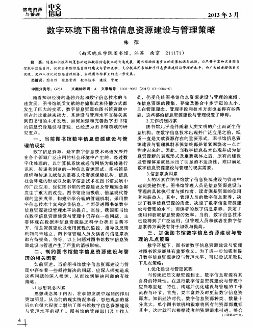 数字环境下图书馆信息资源建设与管理策略