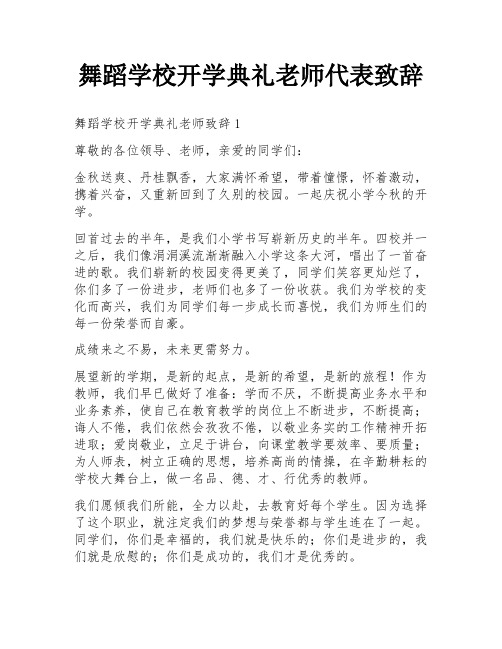 舞蹈学校开学典礼老师代表致辞