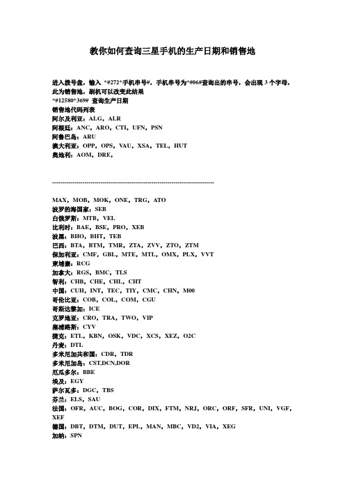 教你如何查询三星手机的生产日期和销售地