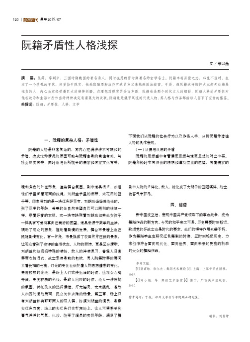 阮籍矛盾性人格浅探