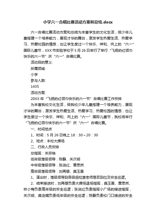 小学六一合唱比赛活动方案和总结.docx