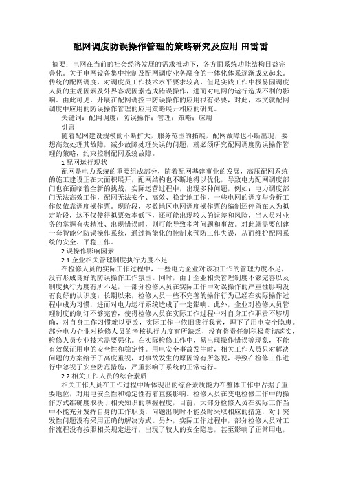 配网调度防误操作管理的策略研究及应用 田雷雷