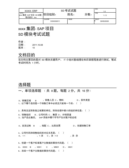 SAP项目SD试题-笔试部分V10