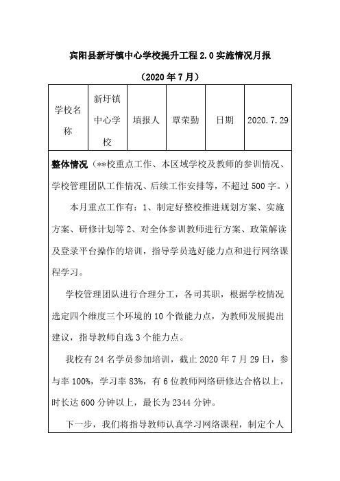 新圩镇中心学校7月、8月信息提升工程2.0实施情况月报