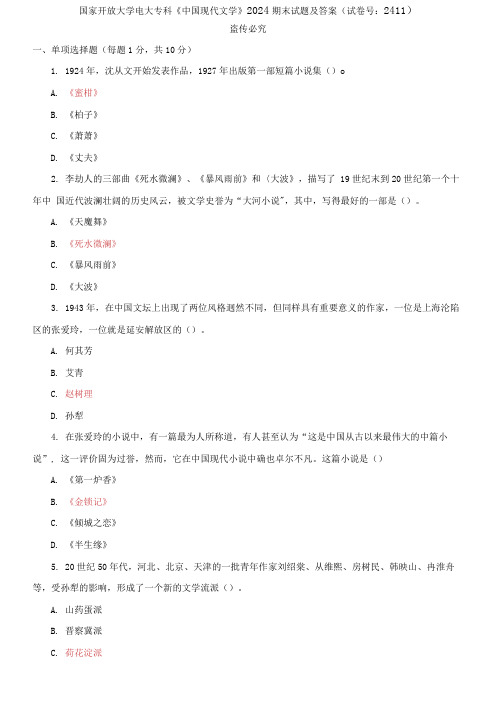 精编国家开放大学电大专科《中国现代文学》2024期末试题及答案(试卷号：2411)