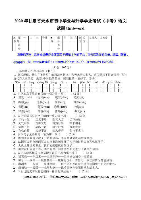 2020年甘肃省天水市初中毕业与升学学业考试(中考)语文试题ttmbword