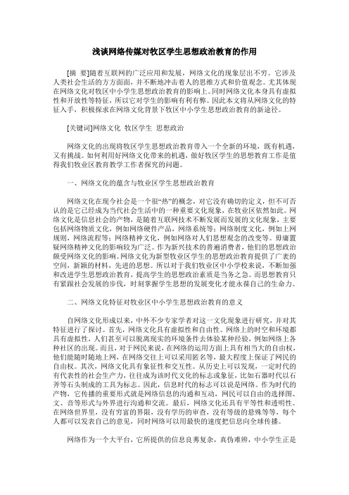 浅谈网络传媒对牧区学生思想政治教育的作用