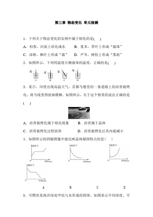 (名师整理)物理八年级上册《第三章 物态的变化》单元检测试题(含答案解析) 