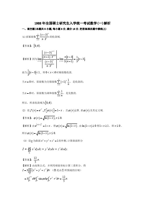 1988考研真题数一解析