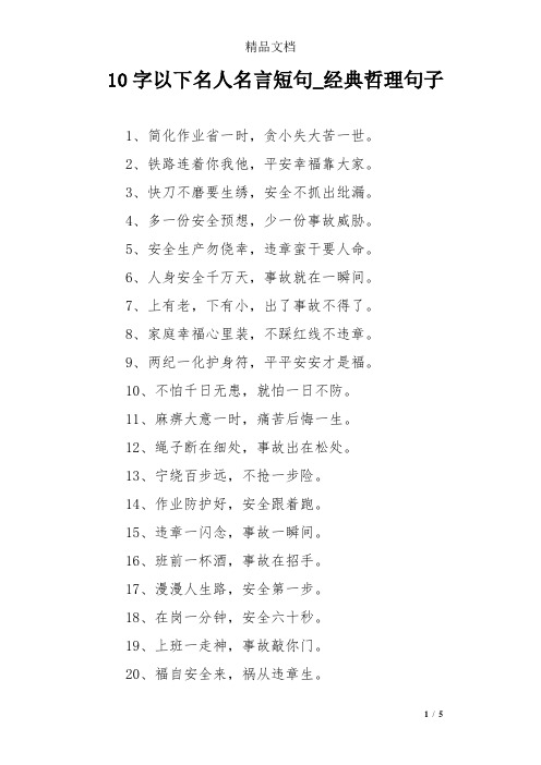 10字以下名人名言短句_经典哲理句子