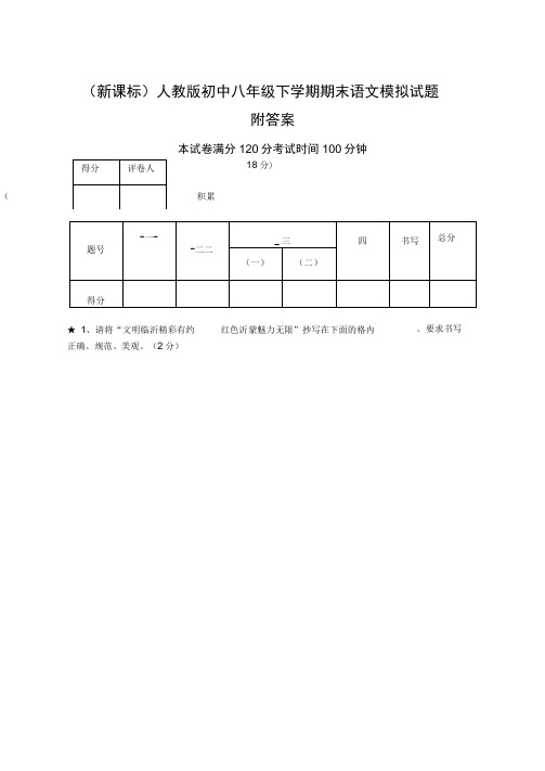 (新课标)人教版初中八年级下学期期末语文模拟试题附答案